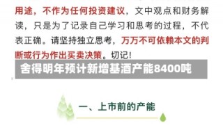 舍得明年预计新增基酒产能8400吨