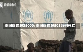 美国确诊超35000/美国确诊超503万例死亡