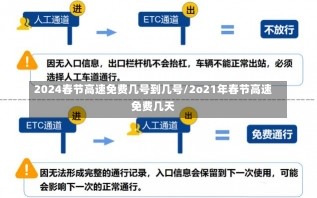 2024春节高速免费几号到几号/2o21年春节高速免费几天