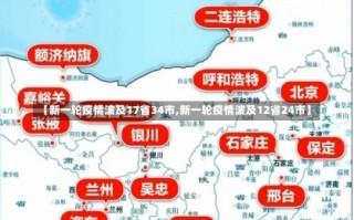 【新一轮疫情波及17省34市,新一轮疫情波及12省24市】