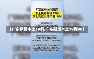 【广东新增本土19例,广东新增本土19例99】