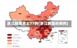 浙江新增本土77例(浙江新增的病例)