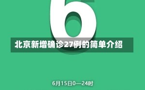 北京新增确诊27例的简单介绍