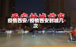 疫情西安/疫情西安封城几次