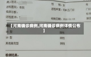 【河南确诊病例,河南确诊病例详情公布】