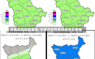 中高风险地区查询/中高风险和高风险地区查询