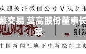 涉嫌内幕交易 莫高股份董事长被立案