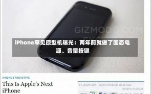 iPhone罕见原型机曝光：两年前就做了固态电源、音量按键