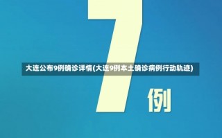 大连公布9例确诊详情(大连9例本土确诊病例行动轨迹)