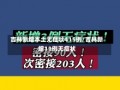 吉林新增本土无症状415例/吉林新增11例无症状