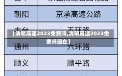 【清明高速2023免费吗,清明高速2023免费吗现在】