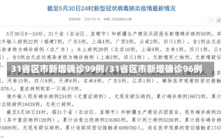 31省区市新增确诊99例/31省区市新增确诊96例