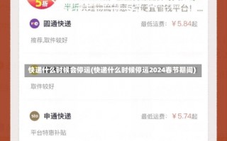 快递什么时候会停运(快递什么时候停运2024春节期间)