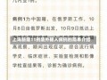 上海新增11例境外输入病例的简单介绍