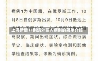 上海新增11例境外输入病例的简单介绍