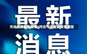 河北今天最新疫情/河北今天最新疫情通报