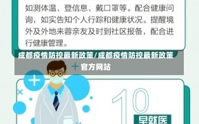 成都疫情防控最新政策/成都疫情防控最新政策官方网站