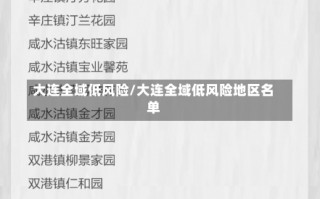 大连全域低风险/大连全域低风险地区名单