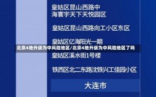 北京4地升级为中风险地区/北京4地升级为中风险地区了吗