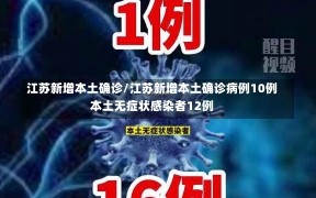 江苏新增本土确诊/江苏新增本土确诊病例10例本土无症状感染者12例