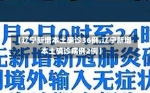 【辽宁新增本土确诊36例,辽宁新增本土确诊病例2例】