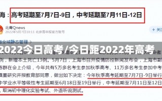 2022今日高考/今日距2022年高考