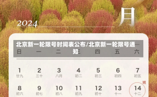 北京新一轮限号时间表公布/北京新一轮限号通知