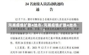 河南疫情扩散4地市/河南疫情扩散4地市!