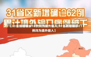 【31省新增确诊10例均为境外输入,31省新增确诊11例均为境外输入】