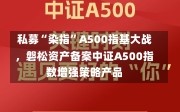 私募“染指”A500指基大战，磐松资产备案中证A500指数增强策略产品