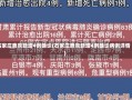 石家庄鹿泉新增4例确诊(石家庄鹿泉新增4例确诊病例详情)