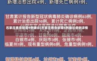 石家庄鹿泉新增4例确诊(石家庄鹿泉新增4例确诊病例详情)