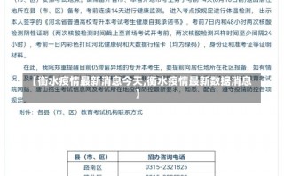 【衡水疫情最新消息今天,衡水疫情最新数据消息】