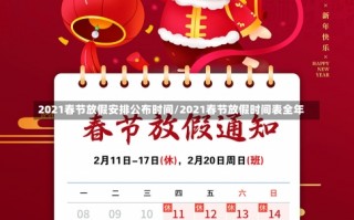 2021春节放假安排公布时间/2021春节放假时间表全年