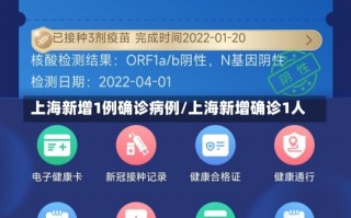 上海新增1例确诊病例/上海新增确诊1人