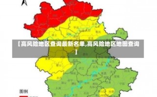 【高风险地区查询最新名单,高风险地区地图查询】