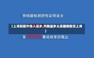 【上海鼓励外地人返乡,外地返乡人员最新规定上海】