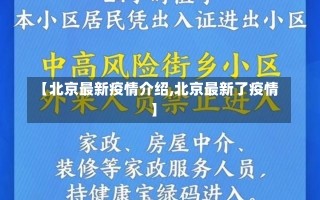 【北京最新疫情介绍,北京最新了疫情】