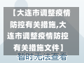 【大连市调整疫情防控有关措施,大连市调整疫情防控有关措施文件】