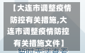 【大连市调整疫情防控有关措施,大连市调整疫情防控有关措施文件】