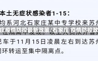 石家庄疫情防控最新政策/石家庄 疫情防控政策