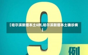 【哈尔滨新增本土6例,哈尔滨新增本土确诊病】