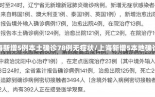 上海新增5例本土确诊78例无症状/上海新增5本地确诊