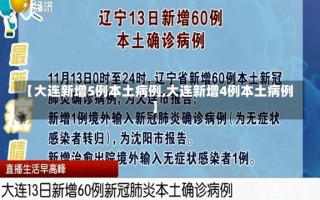 【大连新增5例本土病例,大连新增4例本土病例】