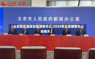 【北京四区继续实施居家办公,2020年北京居家办公到哪天】