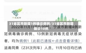 31省区市新增1例确诊病例/31省区市新增确诊10例