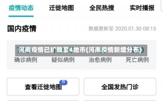 河南疫情已扩散至4地市(河南疫情新增分布)