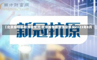 【北京疫情最新消息情况,北京疫情最新消息情况2023年8月】