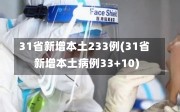 31省新增本土233例(31省新增本土病例33+10)