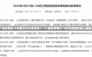 31省份新增15例确诊均为境外输入/31省新增确诊16例均为境外输入病例